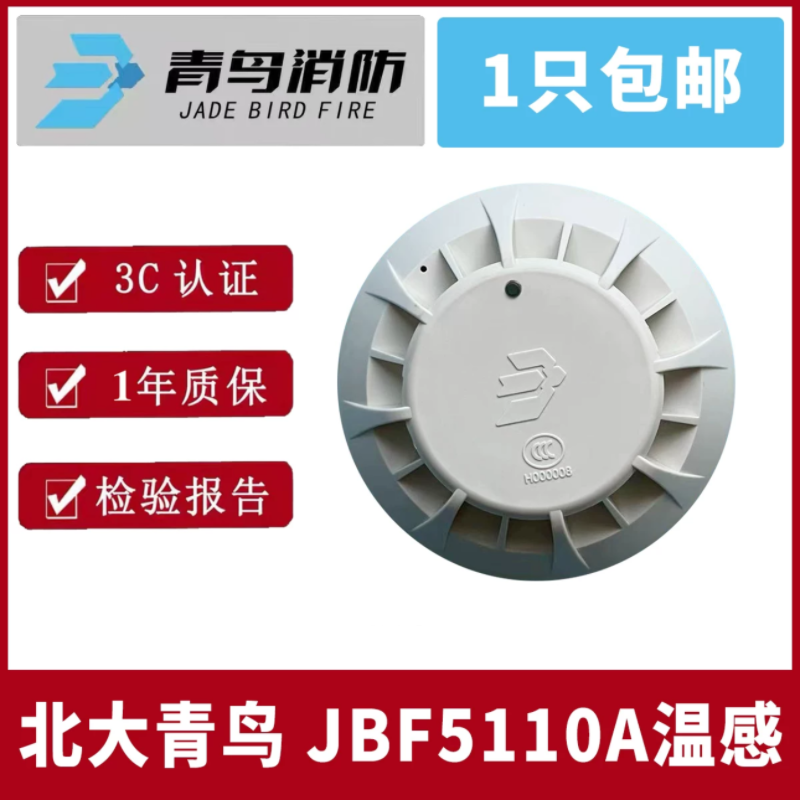 北大青鸟 点型感温火灾探测器(A2R)JTW-ZD-JBF5110探测器