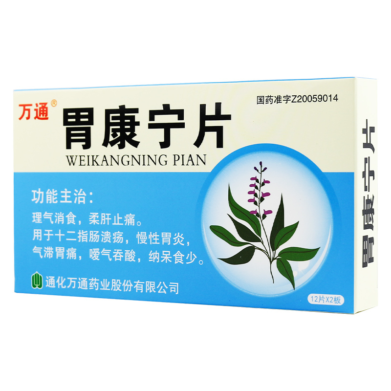 万通胃康宁片24片盒慢性胃炎药胃溃疡胃痛胃胀气反酸十二指肠溃疡治疗