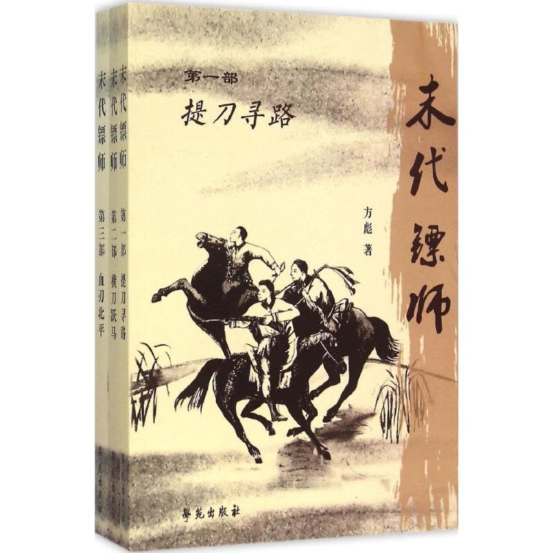 正版新书]末代镖师方彪9787507748055图片