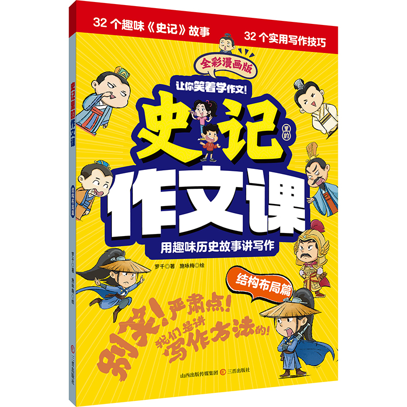 正版新书】史记里的作文课·结构布局篇罗 千9787545729351
