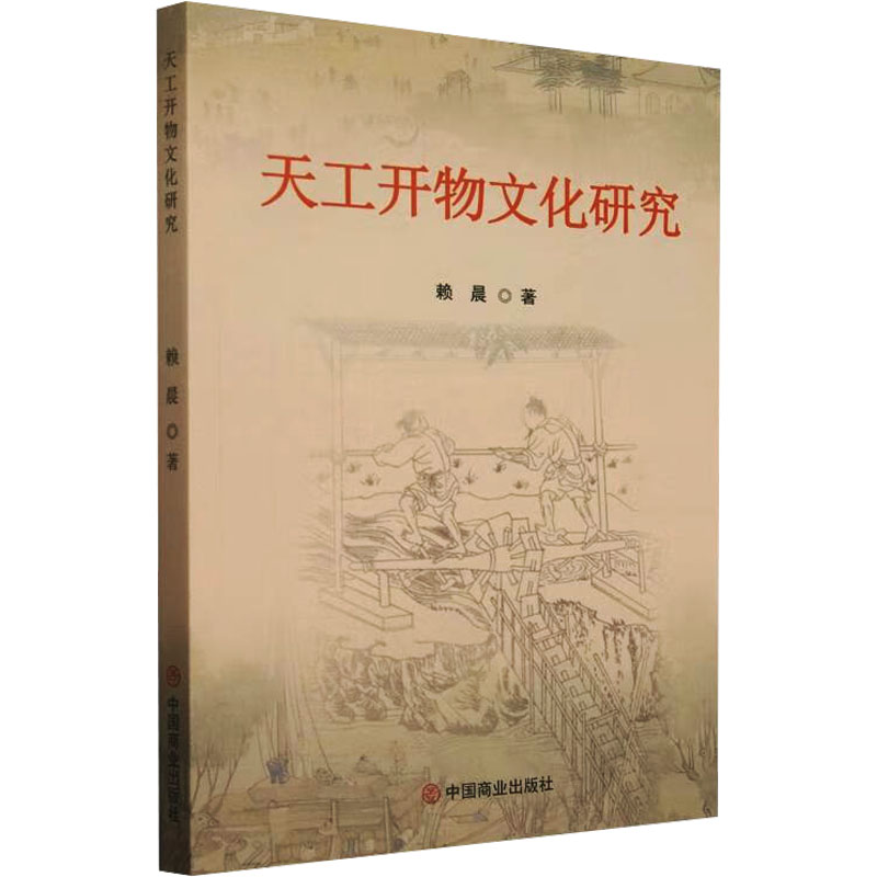 【N】天工开物文化研究-9787520832472