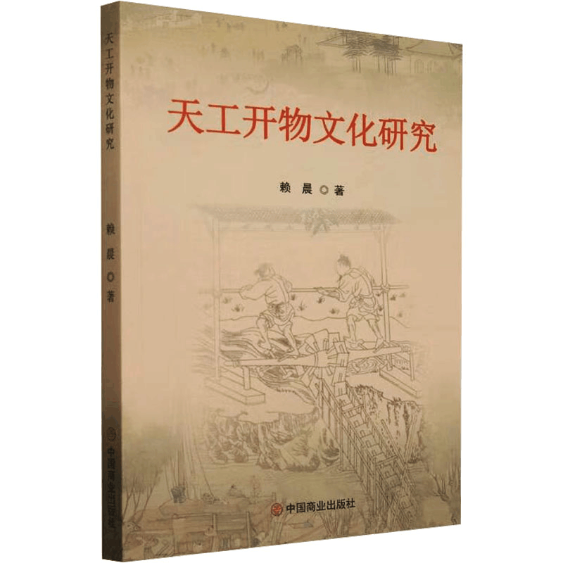 [N]天工开物文化研究-9787520832472图片