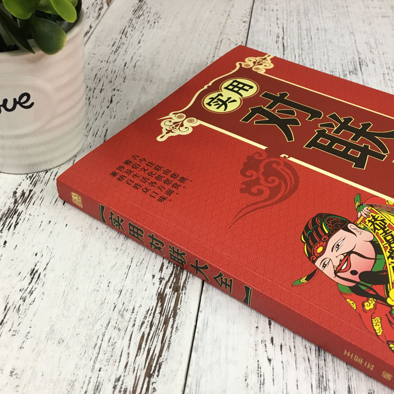 [单册]实用对联大全 [正版]实用对联大全春联春节对联书对联红白喜事对联关于写对联的书中国书法练习字帖 传统文化书 结构高清大图