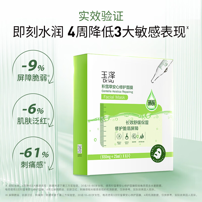 玉泽(Dr.Yu) 面膜 积雪草安心修护面膜玻尿酸补水保湿舒缓晒后修护肌适用 新升级6片/盒高清大图