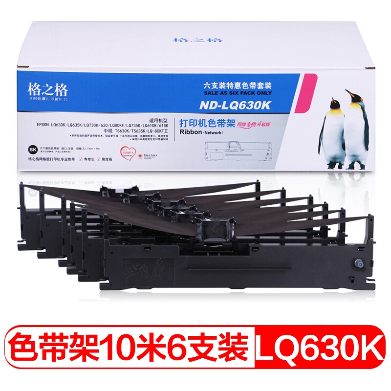格之格ND-LQ630K色带