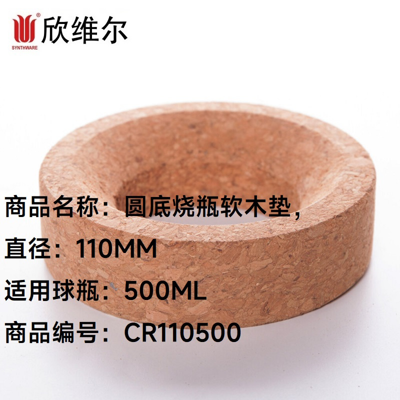 SYNTHWARE CR110500圆底烧瓶软木垫直径:110MM,适用球瓶:500ML(个)