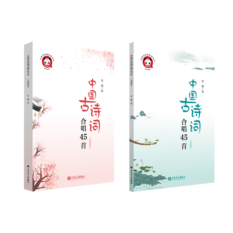 [简谱+五线谱]中国古诗词合唱45首 [正版]新版 中国古诗词合唱45首 简谱版+五线谱版 附合唱示范 金巍儿童合唱乐谱高清大图