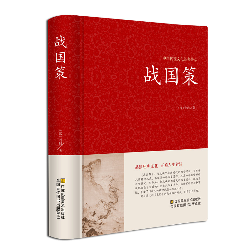 [正版]战国策中华国学藏书书局全本全注全译文白对照西汉刘向解张仪七国争雄战国风云故事书春秋战国时期历史百科知识青少年版