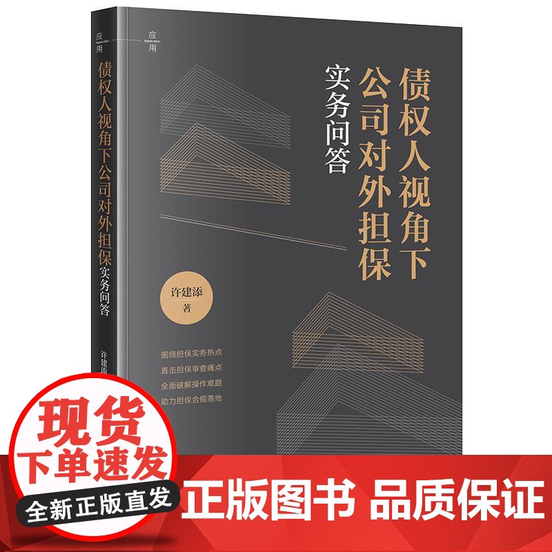 中法图正版 债权人视角下公司对外担保实务问答 许建添 担保实务热点 担保审查痛点 担保合规 公司担保法司法实务书籍 法律高清大图