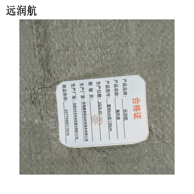 远润航 编织袋 宽90cm长130cm 只高清大图