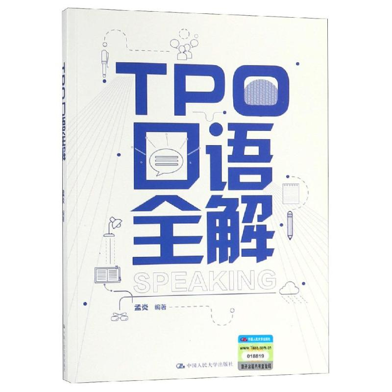 【M】TPO口语全解-9787300264554