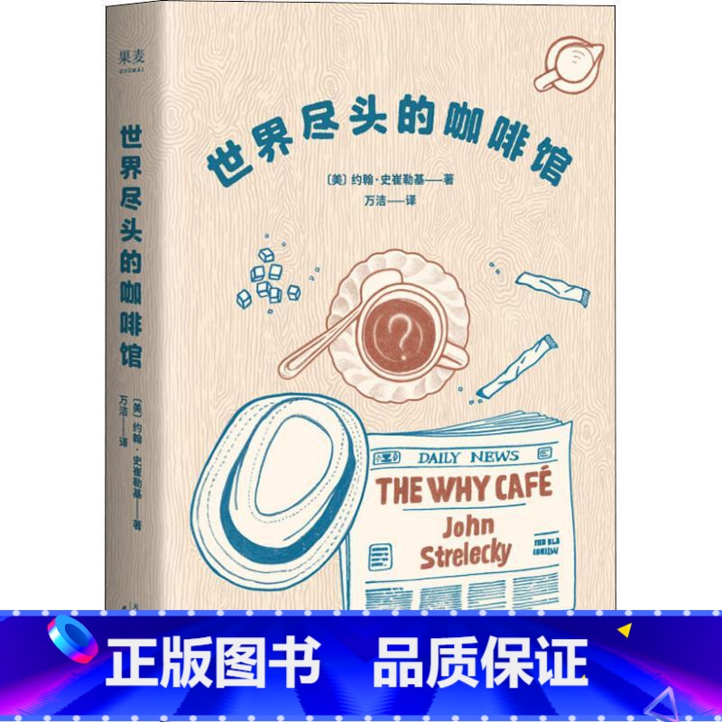 [正版]世界尽头的咖啡馆 心理自助经典读本 阅读一小时 明白一辈子 简单的语言和故事带你面对人生哲学心理学 心理自助经