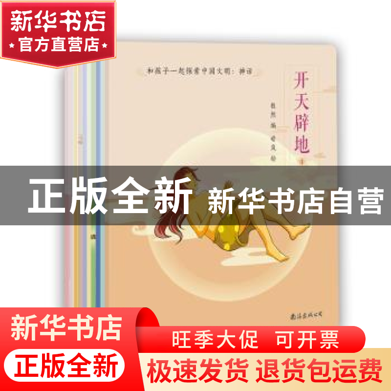 正版 和孩子一起探索中国文明:神话(全10册) 程然 编,晴岚 绘高清大图