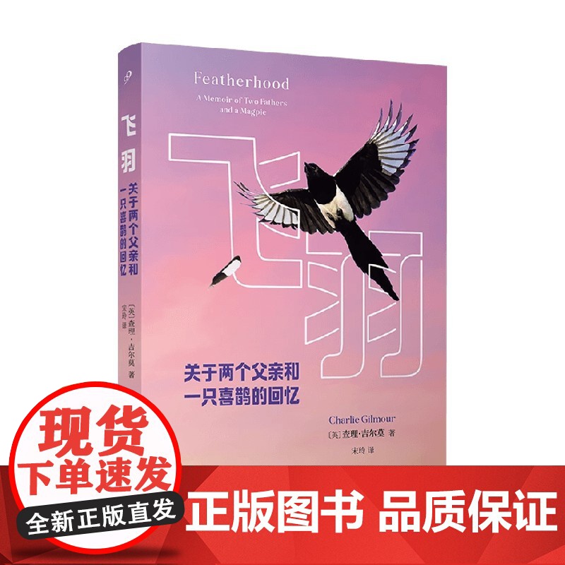 飞羽 关于两个父亲和一只喜鹊的回忆 查理·吉尔莫 著 散文高清大图
