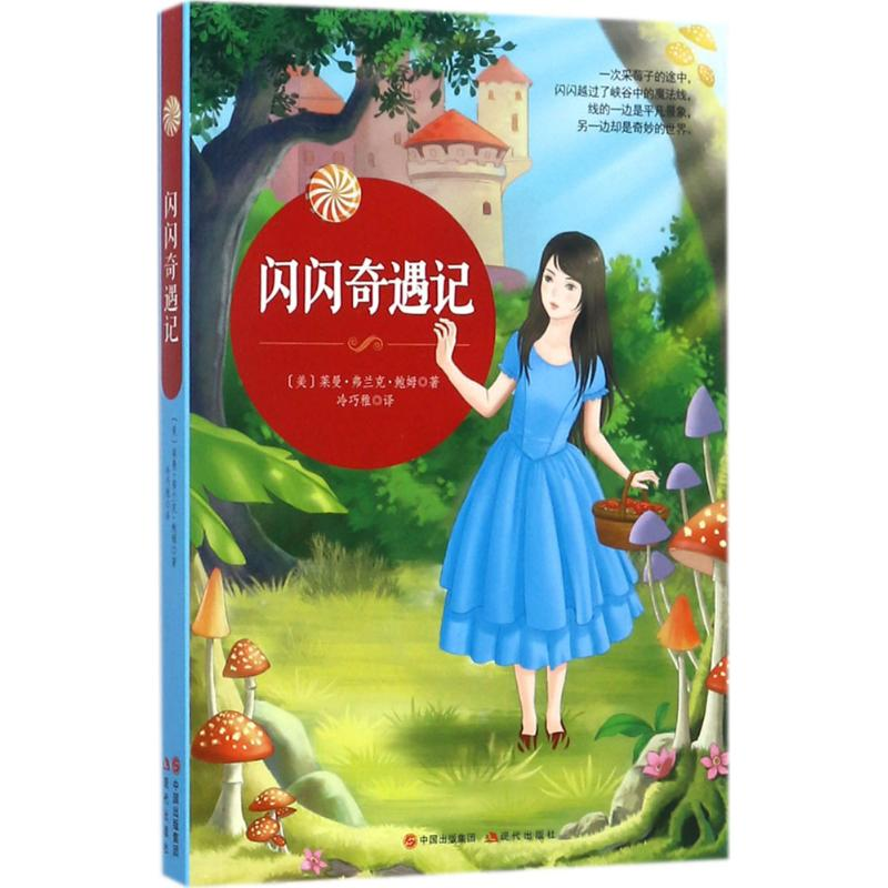 【M】闪闪奇遇记-9787514365139