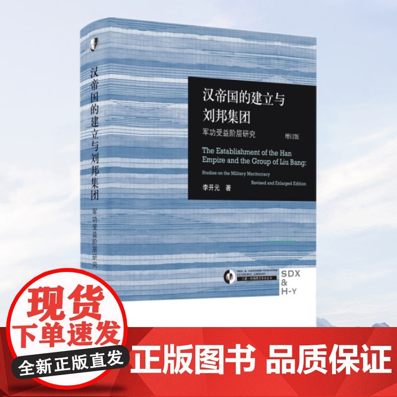 汉帝国的建立与刘邦集团:军功受益阶层研究(增订版) 李开元 秦汉史领域的典范研究 生活读书新知三联书店 正版书籍高清大图
