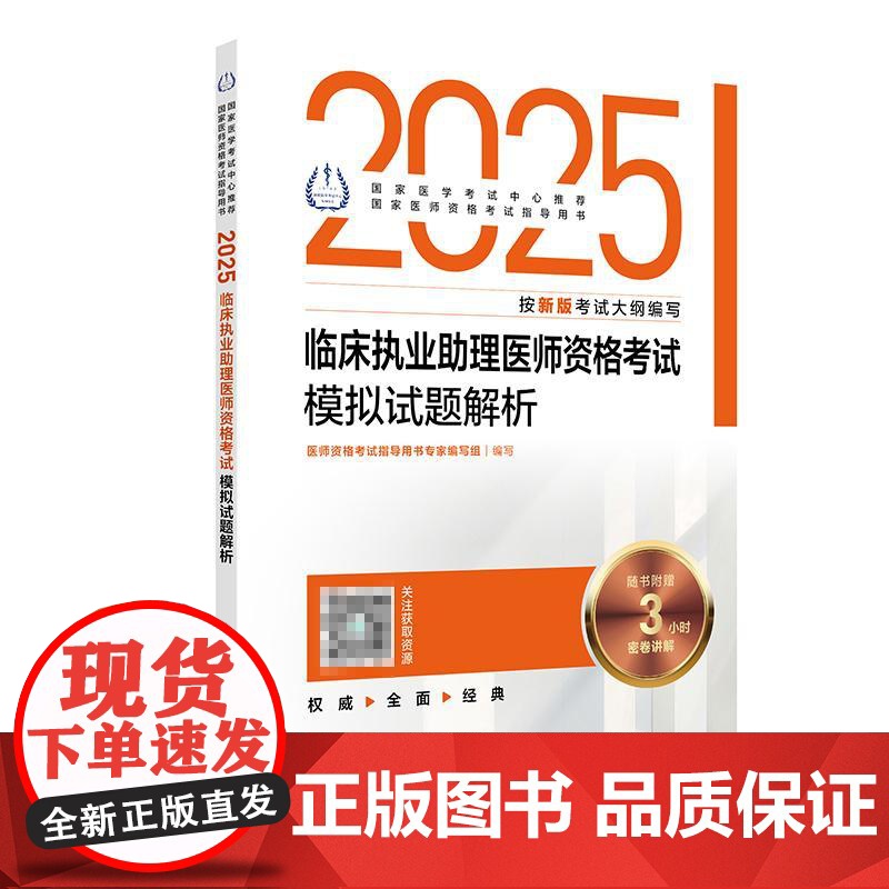 2025临床执业助理医师资格考试模拟试题解析 医师资格考试指导用书专家编写组 基础医学综合 预防医学综合 临床医学综合