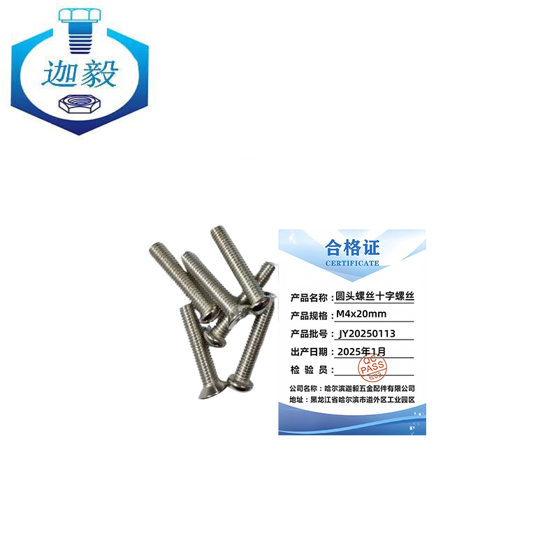 迦毅圆头螺丝十字螺丝M4x20mm个