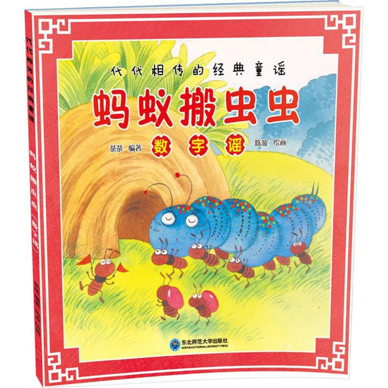 [M]代代相传的经典童谣 蚂蚁搬虫虫-9787568131087