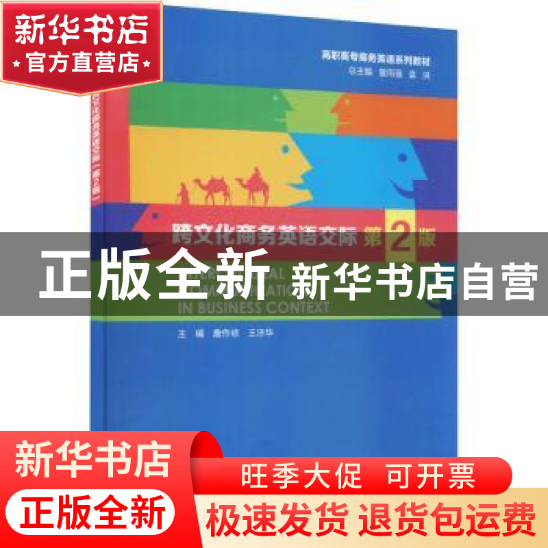 正版 跨文化商务英语交际 詹作琼,王济华主编 重庆大学出版社 97高清大图