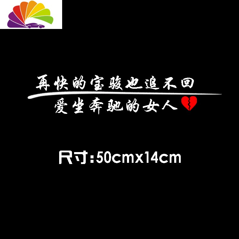舒适主义再快的别克车贴本田大众爱坐奔驰的女人汽车贴纸抖音个性后挡玻璃 再快的宝骏50x14cm白色一张