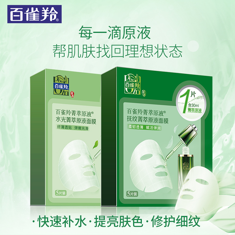 百雀羚 紧致菁萃原液面膜5片装男女通用补水保湿深层保湿滋润官方旗舰店