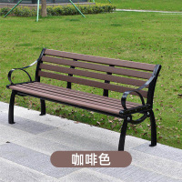 帅畅公园椅户外长椅排椅防腐实木塑木阳台双人靠背椅园林广场小区休闲(深红色)(咖啡色)(泰柚色)颜色备注