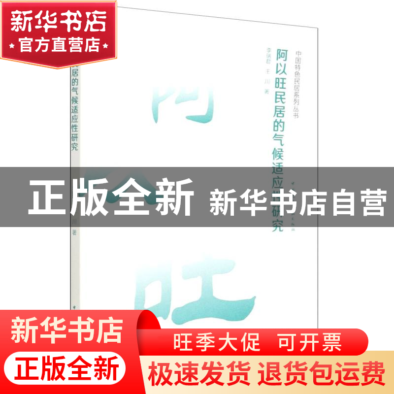 正版 阿以旺民居的气候适应性研究/中国特色民居系列丛书 李瑞君,高清大图