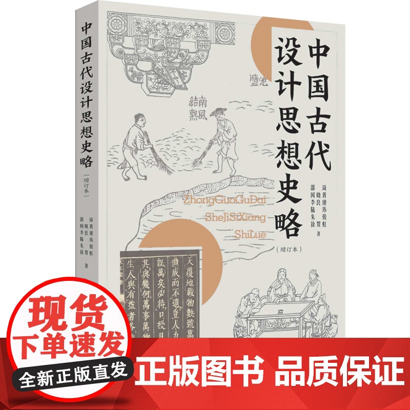 中国古代设计思想史略增订本 艺术设计史书籍邵琦中国民族文化历史研究上海书店出版社高清大图