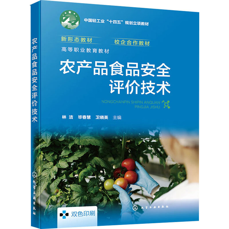 [M]农产品食品安全评价技术-9787122440952高清大图