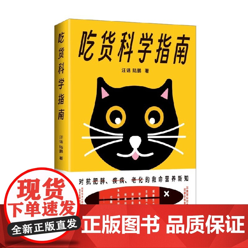 吃货科学指南 汪诘等 著 重建健康指南新认知 救命营养新知 25类常见饮食问题全收录 看懂食品包装袋上的知识远离伪科学高清大图