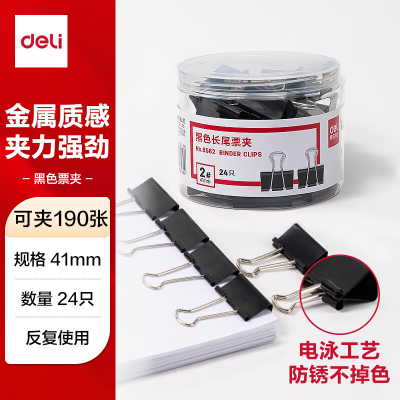 得力(deli)24只41mm黑色长尾夹票夹 金属燕尾夹票据文件夹子 办公用品 大号8562 24只/筒