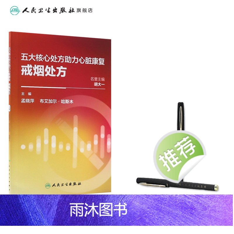 [正版]五大核心处方助力心脏康复:戒烟处方 2024年1月科普高清大图