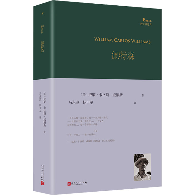 佩特森 [正版]佩特森 (美)威廉·卡洛斯·威廉斯 著 马永波,杨于军 译 外国诗歌文学 书店图书籍 人民文学出版社