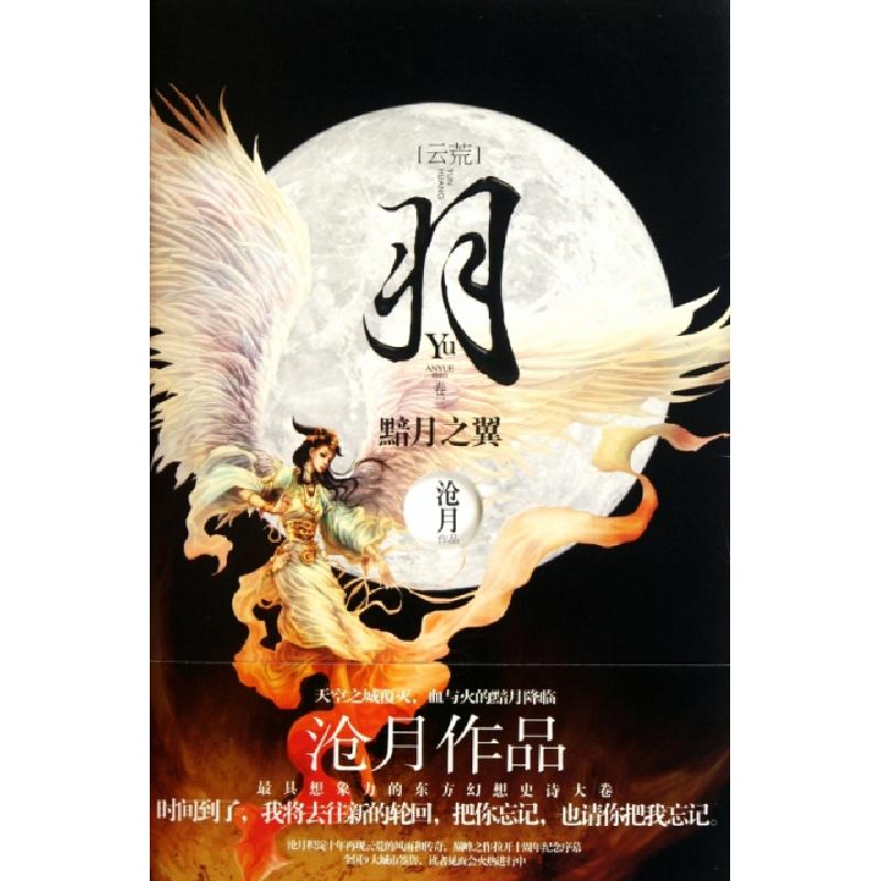 正版新书】羽(黯月之翼)沧月9787538736618