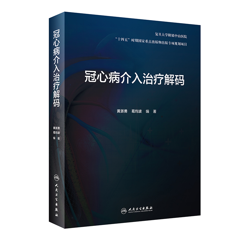 [正版]冠心病介入治疗解码 剖析各项冠脉介入诊疗技术的原理临床解决方案和操作技巧等 黄浙勇 葛均波 978711732高清大图