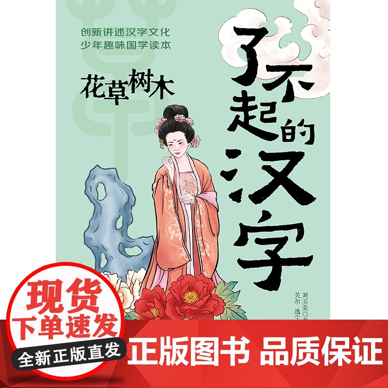 了不起的汉字·花草树木高清大图