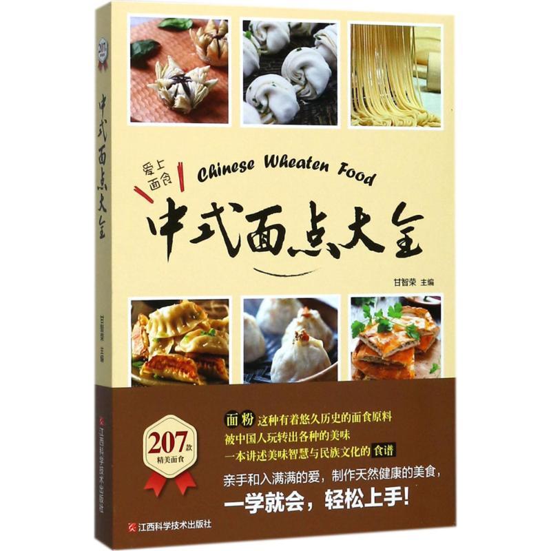 中式面点大全 甘智荣 主编 著 生活 文轩网