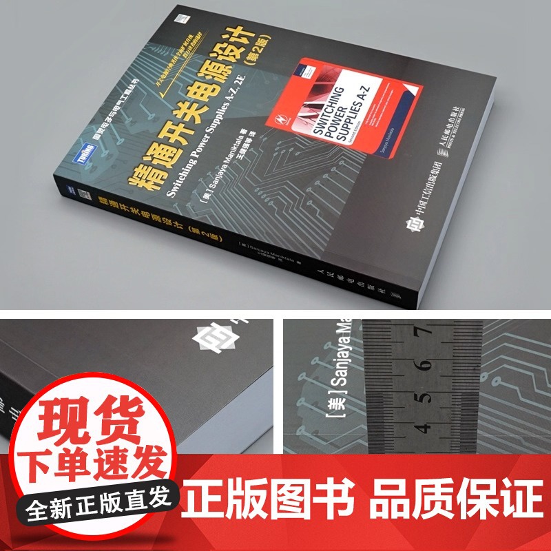 精通开关电源设计 第2版 电子技术基础电路原理电子知识元器件书籍从入门到精通开关电路板检测维修教程数字集成高清大图