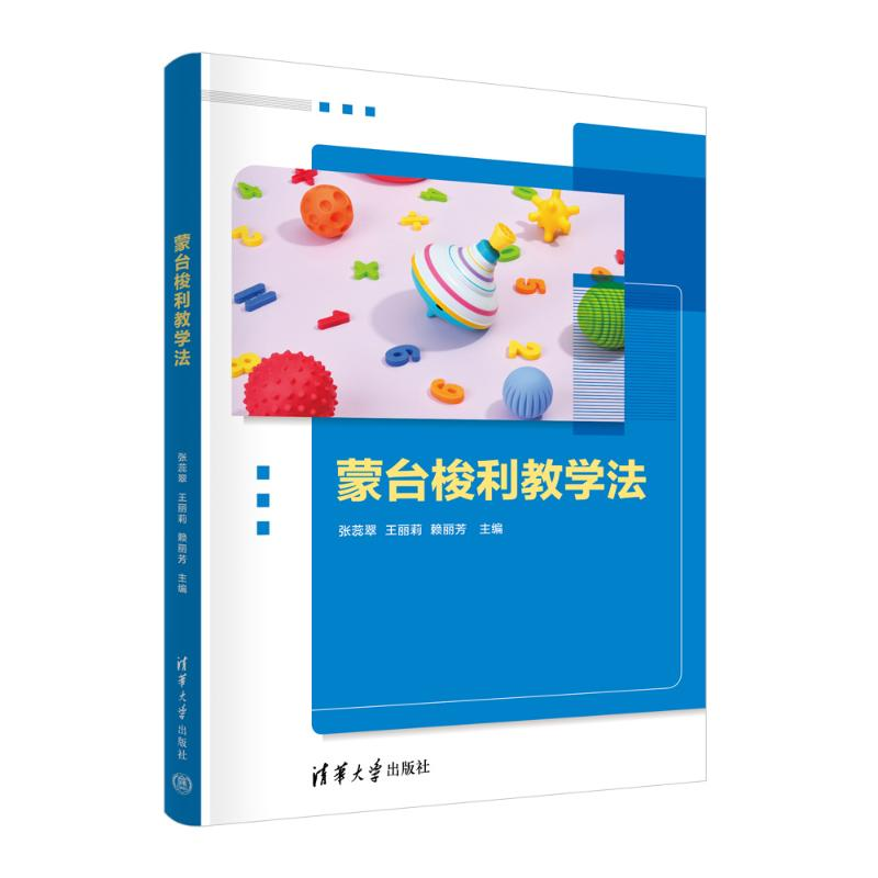正版新书】蒙台梭利教学法张蕊翠、王丽莉、赖丽芳 著97873026732