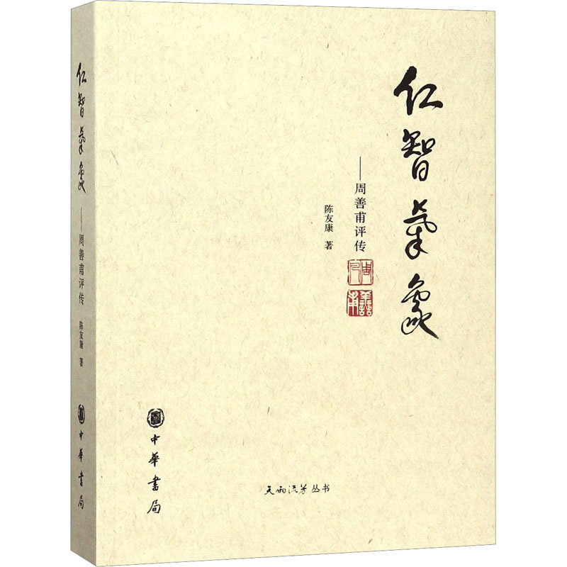 [M]仁智气象——周善甫评传-9787101105681高清大图