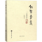 [M]仁智气象——周善甫评传-9787101105681