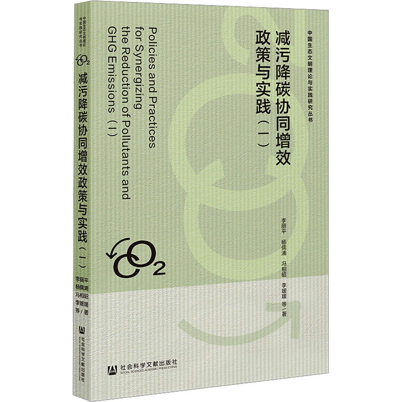 减污降碳协同增效政策与实践(1)高清大图