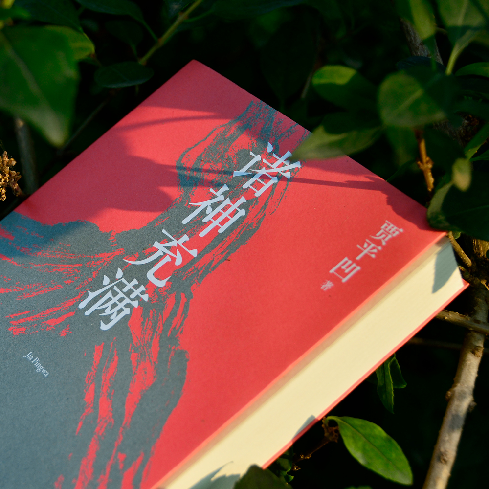 [正版]诸神充满 贾平凹 散文集新作 精选贾平凹散文作品68篇 天地万物烟火人间 现代当代文学散文杂文高清大图