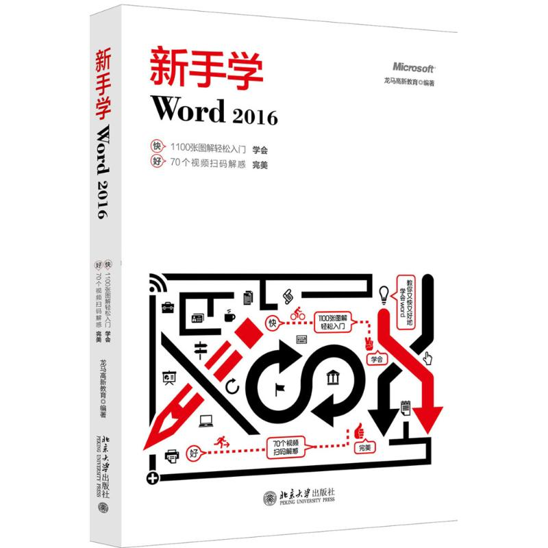 醉染图书新手学Word 20169787301286630