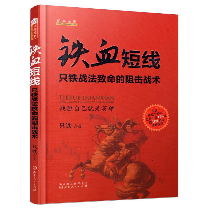 舵手经典 () 只铁 铁血短线:只铁证卷投资丛书战法致命的阻击战术股票/期货/外汇/证券/高清大图