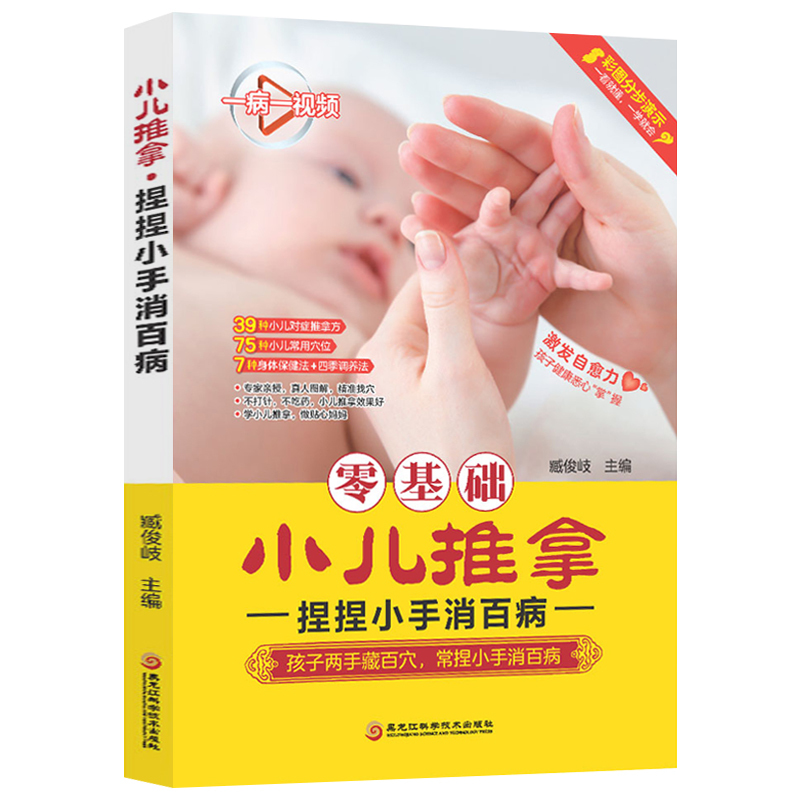 [正版]零基础小儿推拿 捏捏小手消百病 婴幼儿小儿推拿按摩书籍手法中医按摩书手法儿童经络穴位对症按摩 小儿常见病食疗饮食