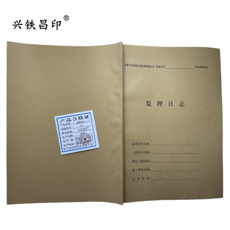 兴铁昌印 监理日志 16K 本高清大图