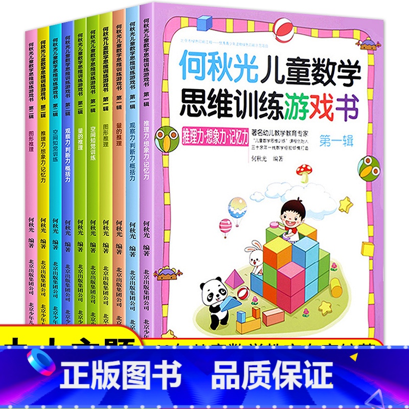 【正版】全10册 何秋光儿童思维训练书籍5-6-7岁幼儿数学启蒙 智力潜能开发思维启蒙幼儿园一年级趣味游戏逻辑思维左脑右