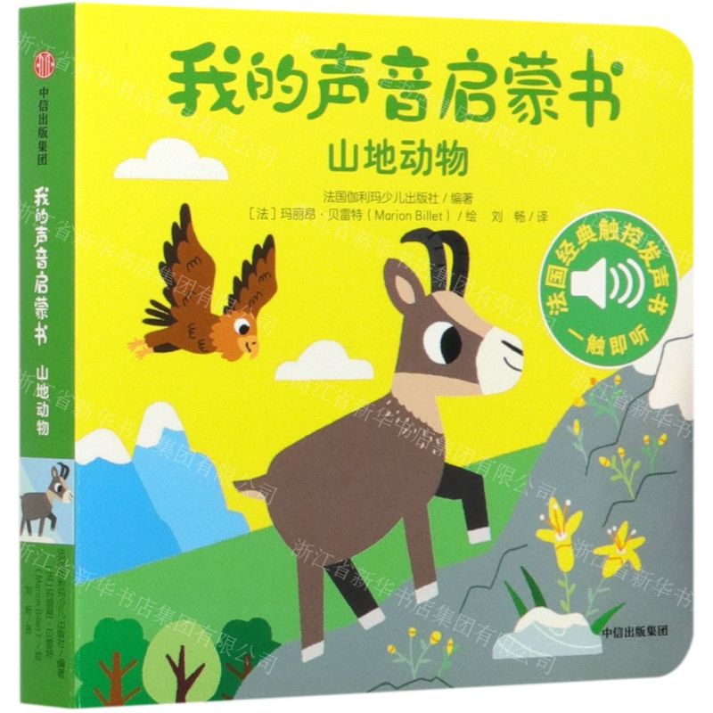 [N]山地动物/我的声音启蒙书-9787521717150高清大图